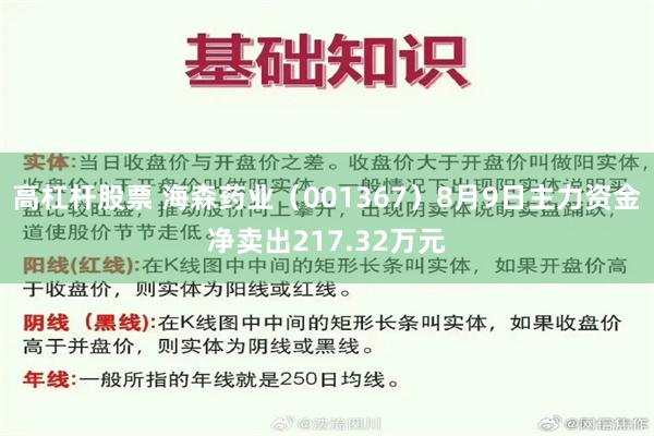 高杠杆股票 海森药业（001367）8月9日主力资金净卖出217.32万元