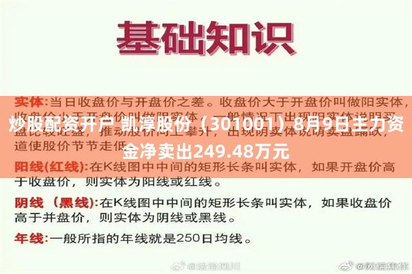 炒股配资开户 凯淳股份（301001）8月9日主力资金净卖出249.48万元