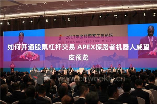 如何开通股票杠杆交易 APEX探路者机器人威望皮预览