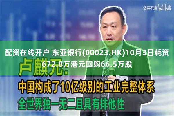 配资在线开户 东亚银行(00023.HK)10月3日耗资672.8万港元回购66.5万股