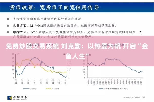 免费炒股交易系统 刘克勤：以热爱为帆 开启“金鱼人生”