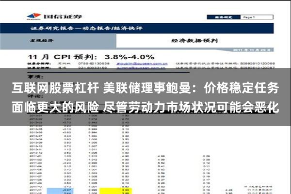 互联网股票杠杆 美联储理事鲍曼：价格稳定任务面临更大的风险 尽管劳动力市场状况可能会恶化