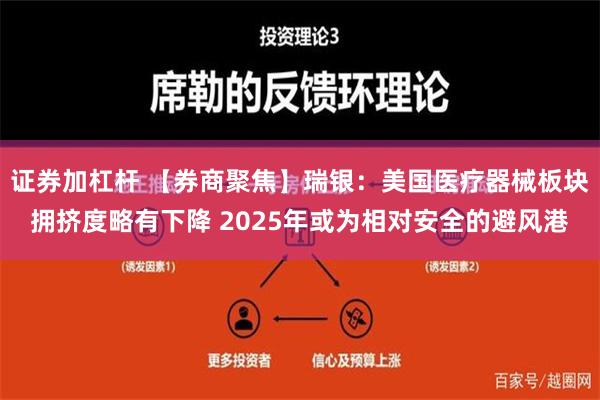 证券加杠杆 【券商聚焦】瑞银：美国医疗器械板块拥挤度略有下降 2025年或为相对安全的避风港