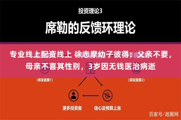 专业线上配资线上 徐志摩幼子彼得：父亲不要，母亲不喜其性别，3岁因无钱医治病逝