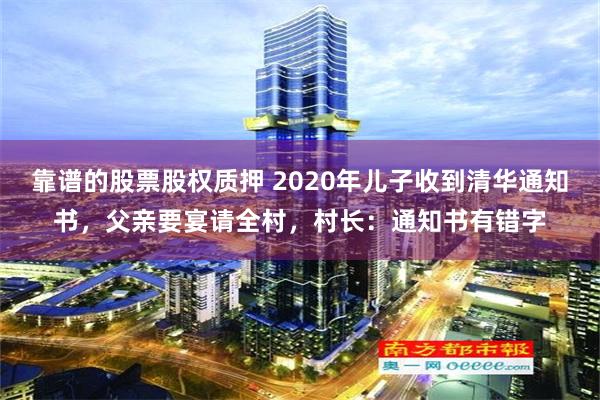 靠谱的股票股权质押 2020年儿子收到清华通知书，父亲要宴请全村，村长：通知书有错字