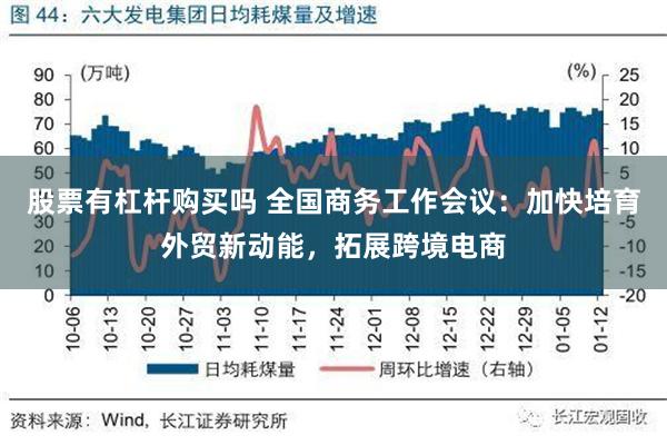 股票有杠杆购买吗 全国商务工作会议：加快培育外贸新动能，拓展跨境电商