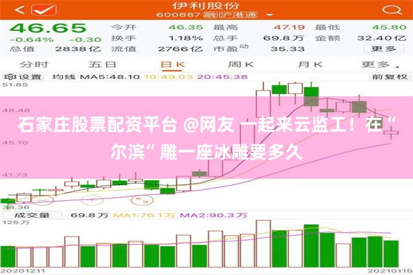 石家庄股票配资平台 @网友 一起来云监工！在“尔滨”雕一座冰雕要多久